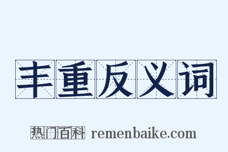 丰重反义词是什么意思的图片